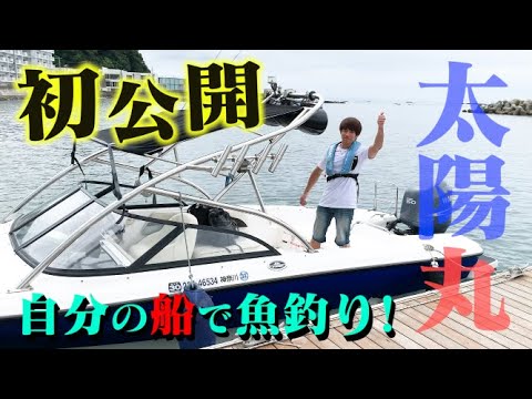 【初公開】ついに念願の船購入!太陽丸、出航!!