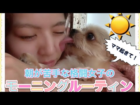 26歳独身。格闘女子のモーニングルーティン