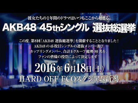 田島芽瑠 AKB48 45thシングル選抜総選挙 応援動画