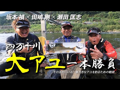 夏休み特別公開!【坂本禎×田嶋剛×瀬田匡志】四万十川・大アユ一本勝負(鮎釣り2022付録DVD)