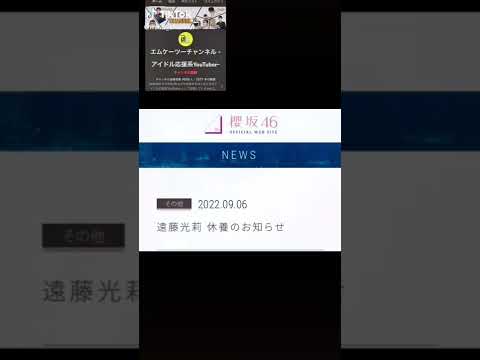 櫻坂46 遠藤光莉 休養のお知らせ #shorts