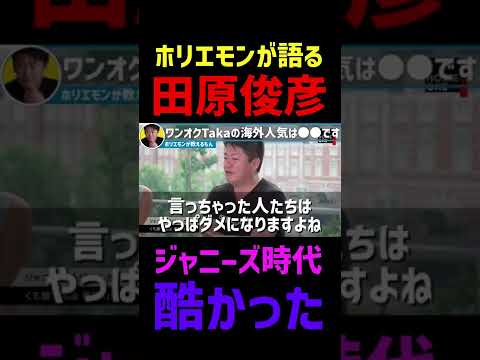 田原俊彦はジャニーズ時代ひどかった… #shorts