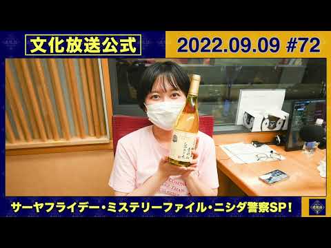 【公式】22.09.09 ラランド・サーヤの虎視舌舌『レギュラーコーナー(サーヤフライデー・ミステリーファイル・ニシダ警察)SP!』【YouTube限定アフタートークあり】