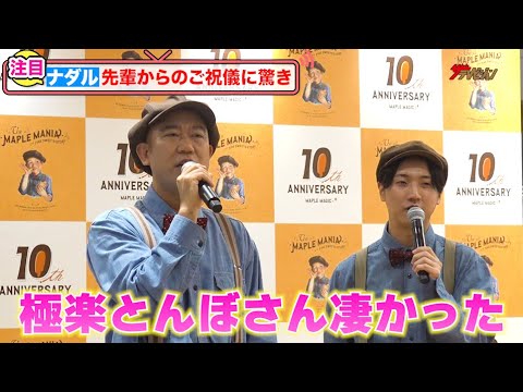 コロチキ・ナダル、極楽とんぼ・加藤浩次からのご祝儀に驚き「こんなに貰えるの?」4年越しの結婚式エピソード披露!『ザ・メープルマニア 10周年記念出発式』