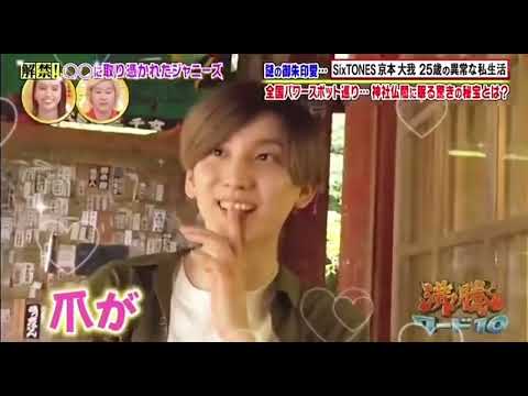 京本大我とはこんな人🤦🏻♀️💖part 2#SixTONES #京本大我 #沸騰ワード10