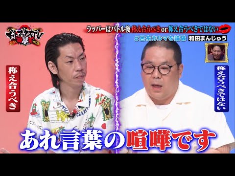 ラッパーはバトル後称え合うべきor称え合うべきではない【呂布カルマVSネルソンズ和田まんじゅう】|ネオバズ 『マッドマックスTV 論破王』ABEMAで無料配信中