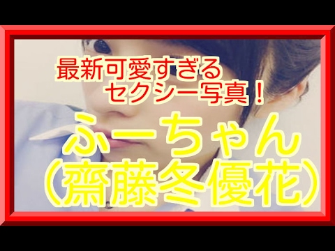 齋藤冬優花ってかわいいの?それともブス?なのとネットで話題に