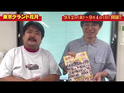 【笑いの全てが詰まった大看板寄席の開催決定!】 9月2日(金)~4日(日)『東京グランド花月』空気階段からコメントお届け!