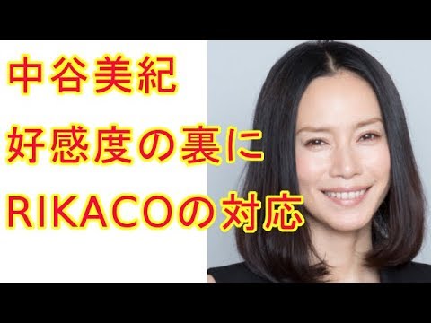 中谷美紀の15年に及んだ「略奪愛」好感度の裏にRIKACOの対応