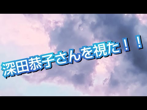 『深田恭子さんを視た‼️』タロットカードから、未来の深田恭子さんの姿が視えた😳👀⁉️