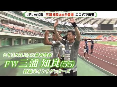 キングカズ 6年3カ月ぶりに故郷・静岡で公式戦 変わらぬ存在感でエコパ沸かせる