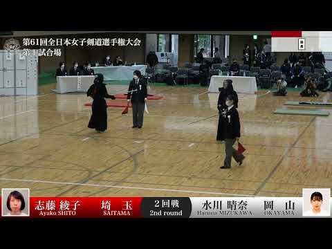 志藤 綾子 -(延)コ 水川 晴奈_第61回全日本女子剣道選手権大会 二回戦 37試合