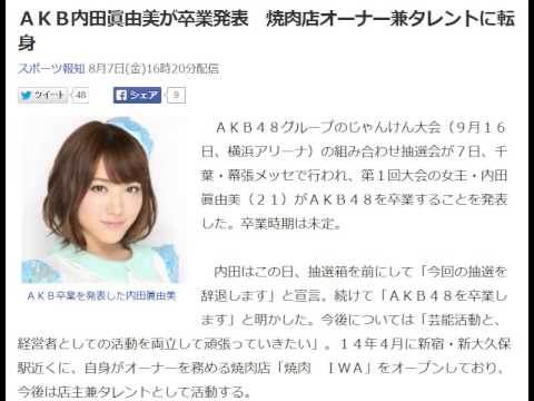 AKB内田眞由美が卒業発表 焼肉店オーナー兼タレントに転身
