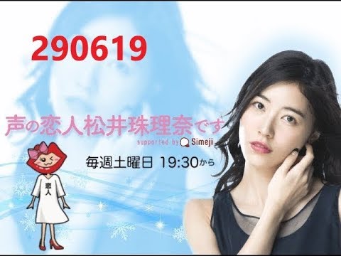 声の恋人 松井珠理奈です supported by Simeji | MATSUI JURINA Voice Lover Radio 290619
