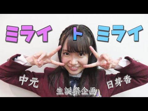 中元日芽香MAD「ミライトミライ」〖中元日芽香生誕祭企画🎀〗