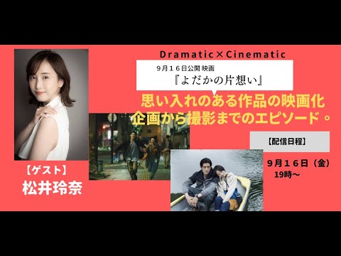 ドラシネ初登場!松井玲奈さん。ご自身のターニングポイント作品〜新作「よだかの片想い」のエピソードなどたっぷり53分!