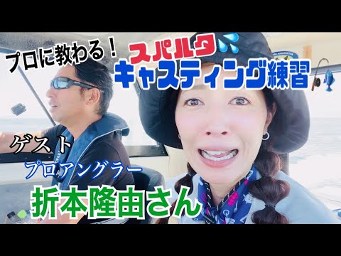 【釣りゲスト】プロアングラー折本隆由さんにルアーキャスティングを教えてもらって釣れたお魚は!?