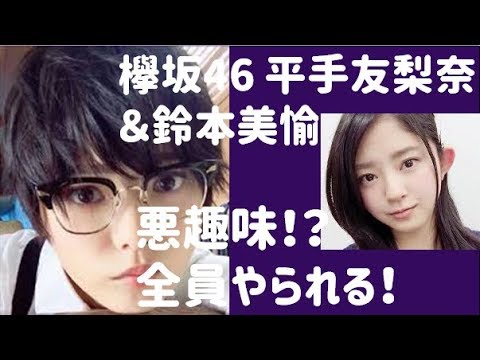 欅坂46 平手友梨奈 鈴本美愉 悪趣味!? 全員やられる~!
