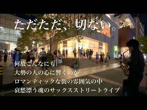 急にサックスで尾崎豊の「I Love You」 を吹き始めたら駅前が人で溢れ返り、とんでもない状態に…!?!?