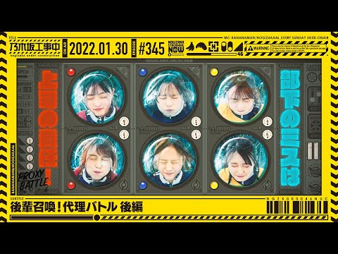 【公式】「乃木坂工事中」# 345「後輩召喚!代理バトル 後編」2022.01.30 OA