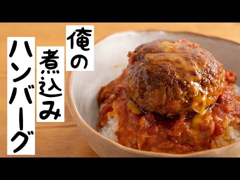 黙ってごはんの上にドンと盛る!【煮込みハンバーグ】