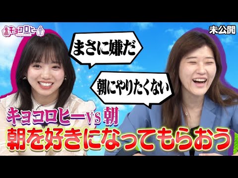 【キョコロヒーvs朝】朝を好きになってもらおう【日向坂46/齊藤京子/ヒコロヒー】