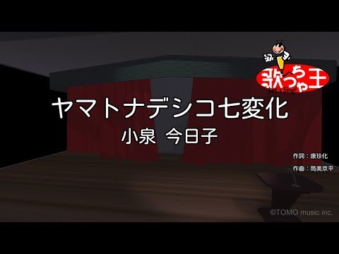【カラオケ】ヤマトナデシコ七変化 / 小泉今日子