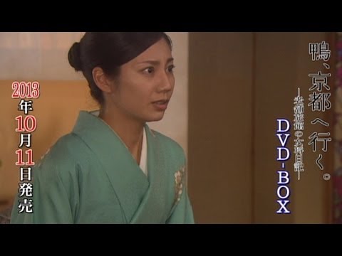 【DVD】鴨、京都へ行く。~老舗旅館の女将日記~