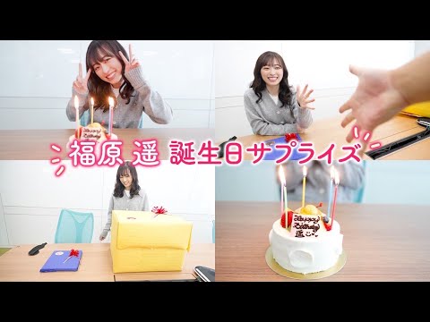【福原遥24歳記念】誕生日サプライズで大きい箱と小さい箱どっちを選ぶ!?まさかの展開に衝撃が・・・
