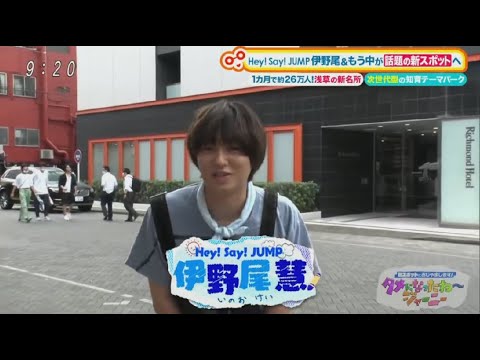 Hey! Say! JUMP 伊野尾 & もう中が 話題の新スポット へ / 土曜はナニする!2022年9月17日