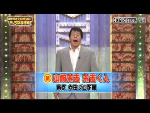 山崎末吉末吉くんものまねまとめ(第8回細かすぎて伝わらないモノマネ選手権)#細かすぎて伝わらないモノマネ選手権 #モノマネ #有田哲平 #石橋貴明 #木梨憲武 #山崎末吉末吉くん #優香
