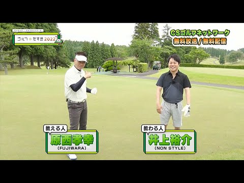 緊張のスタートホールFIJIWARA原西の教えでゴルフ初心者ノンスタ井上が過去一ナイスショット!〜ゴルフのたすき〜