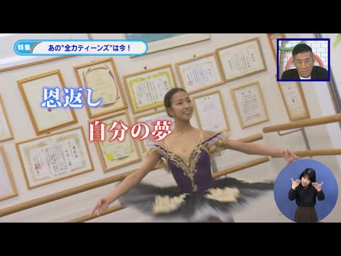 特集「あの“全力ティーンズ”は今!」令和3年1月後半号 吹田市広報番組「お元気ですか!市民のみなさん」