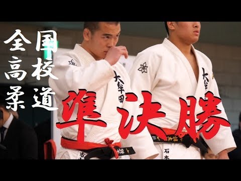 全国高校柔道選手権2019 男子団体準決勝 大牟田 ✖ 日体大荏原 tv2ne1