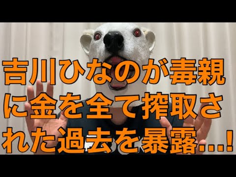 【悲報】芸能界で一瞬で売れ全てを手にした吉川ひなのが当時の苦しみを語る!毒親に支配され金も搾取された過去とは…?