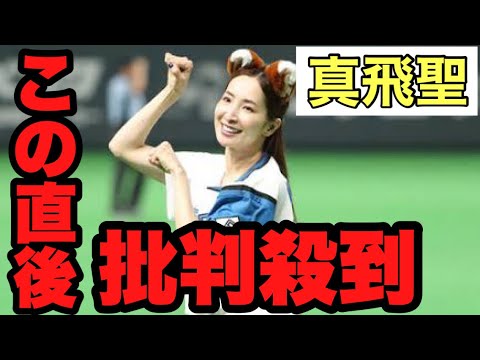 【真飛聖始球式】真飛聖のきつねダンスに批判殺到。許さない。【日ハムVSソフトバンク】【ポンセノーヒットノーラン】【プロ野球ニュース】