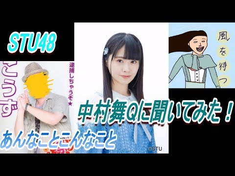 STU48中村舞Qに聞いてみた!あれやこれや【握手会レポ】