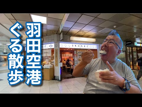 【必見】羽田空港グルメ散歩と卵かけご飯♪(赤坂うまや うちのたまご直売所 羽田空港店)【グルメ刑事の法則】東京都/vol.352