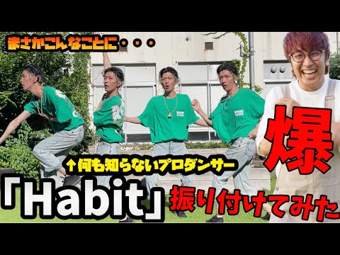 【振り付け考察】Habit 奇跡のダンス踊ってみた