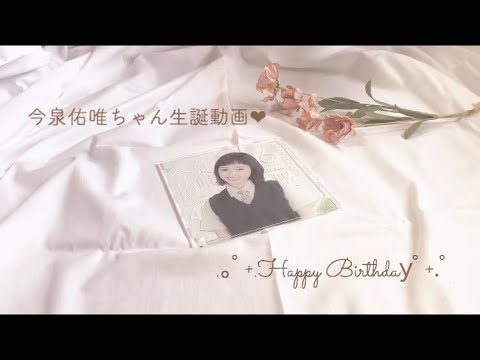 🌻今泉佑唯ちゃん生誕動画¦手持ち紹介❤︎