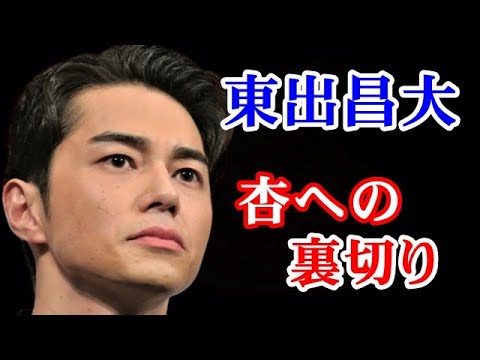 【自業自得】東出昌大 杏と生活・好感度は雲泥の差…ギャラ半減は自業自得…