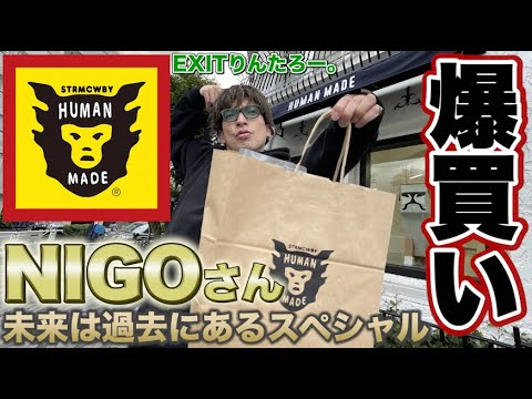 【爆買い】EXITりんたろー 。のNIGOさん!未来は過去にある!NIGO`s VINTAGE ARCHIVE展 –絶対行きます!スペシャル【HUMAN MADE】