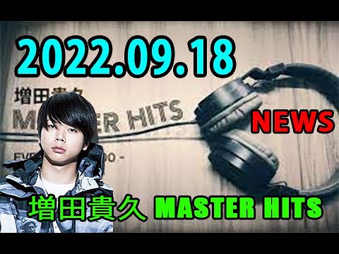 増田貴久 MASTER HITS 2022年09月18日