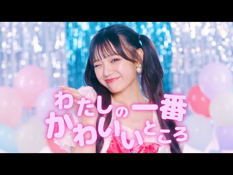 FRUITS ZIPPER 「わたしの一番かわいいところ ふーりーver 」【MV再現】