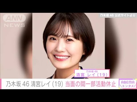「限界を超えてしまっていたのかも…」乃木坂46清宮レイ(19)当面の間一部活動休止(2022年9月18日)