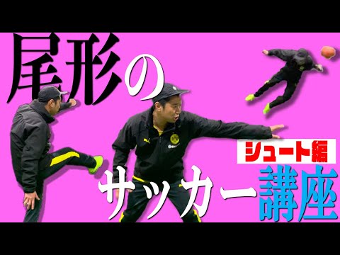 尾形のサッカー講座【シュート編】