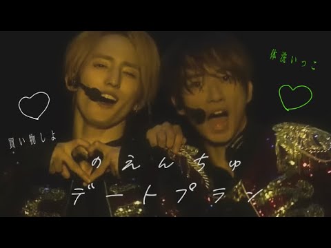 【のえんちゅ】お互いのデートプランプレゼン