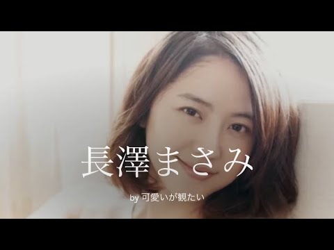 【長澤まさみ】厳選!可愛い写真集