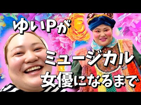 ゆいPがミュージカル女優に変身するまで【おかずクラブ】