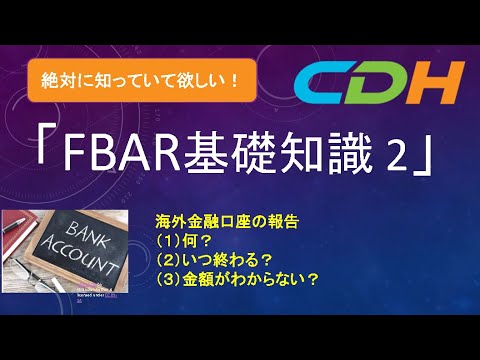 FBAR基礎知識2〜海外金融口座の報告